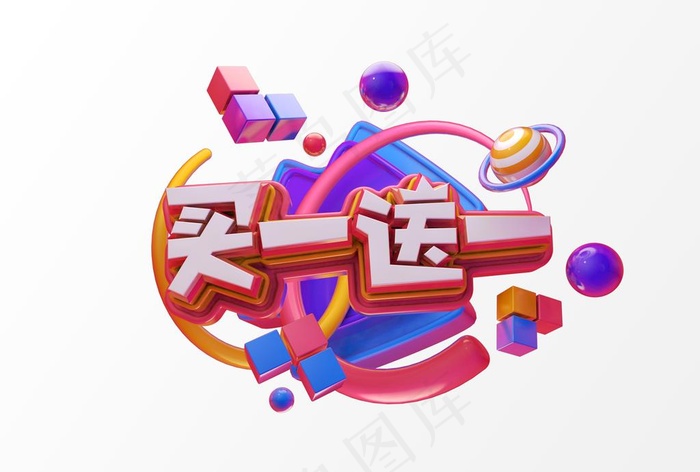 买一送一图片