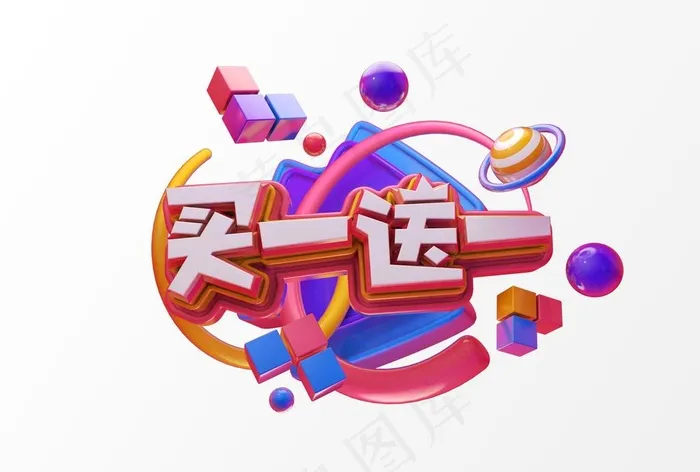 买一送一图片