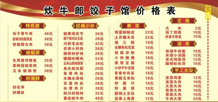 吹牛郎饺子馆价格表图片cdr矢量模版下载