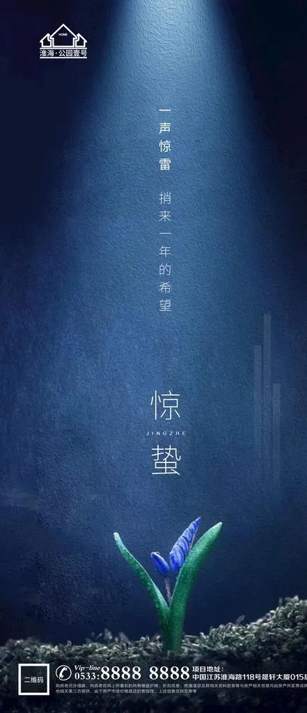 地产惊蛰节气微信海报图片(1181x2557)psd模版下载