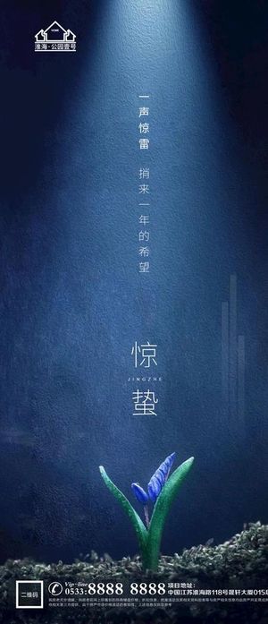地产惊蛰节气微信海报图片