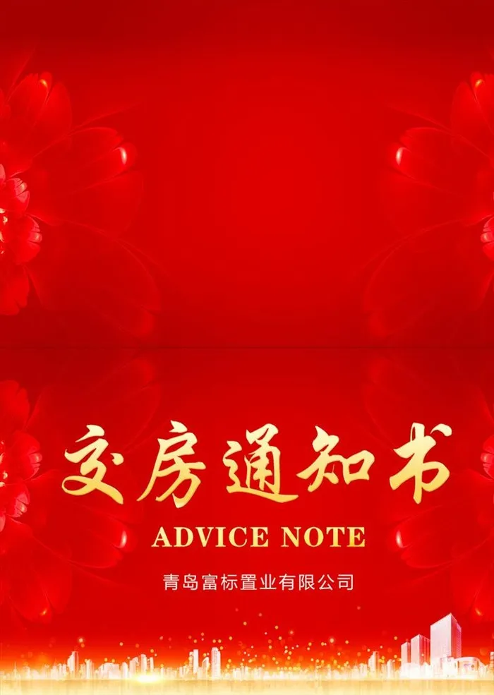 交房通知书图片(2551x3437)psd模版下载