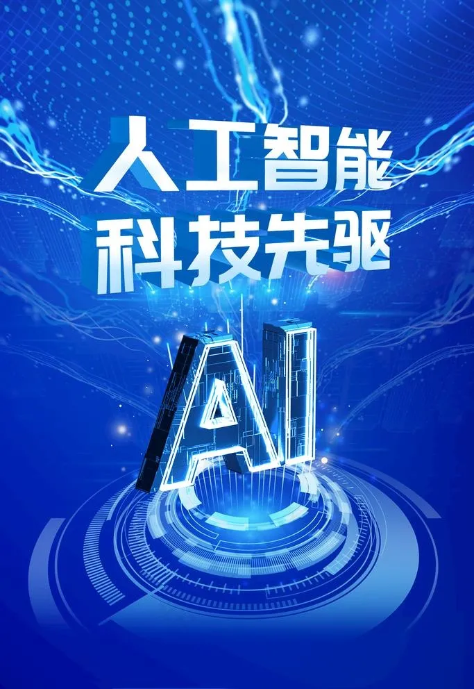 人工智能图片psd模版下载