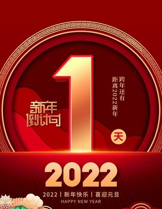 新年倒计时图片