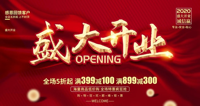 盛大开业图片