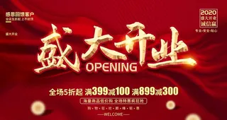 盛大开业图片