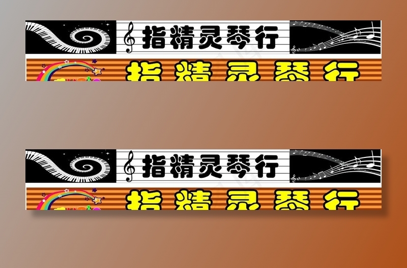 琴行门头图片cdr矢量模版下载