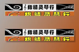 琴行门头图片