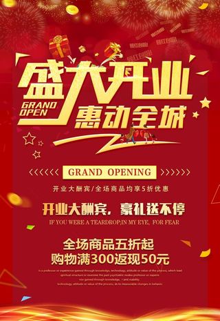 盛大开业海报图片