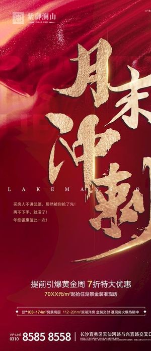 地产促销 月末冲刺图片