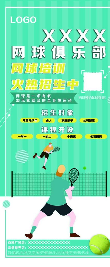 网球培训图片(3149x7087)psd模版下载