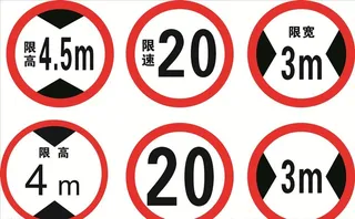 限高限宽限速警示牌图片