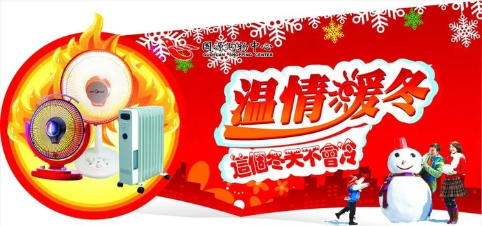 冬季电暖器宣传图片cdr矢量模版下载