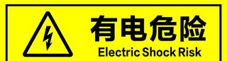有电危险图片