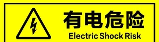 有电危险图片