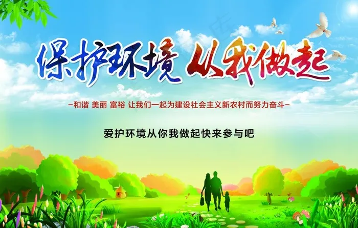 保护环境 从我做起图片
