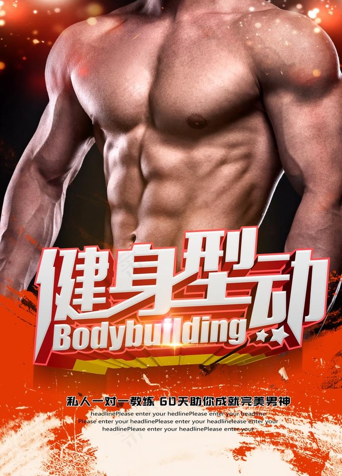 健身海报图片psd模版下载