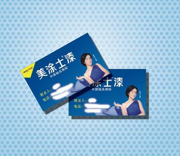 美涂士名片图片