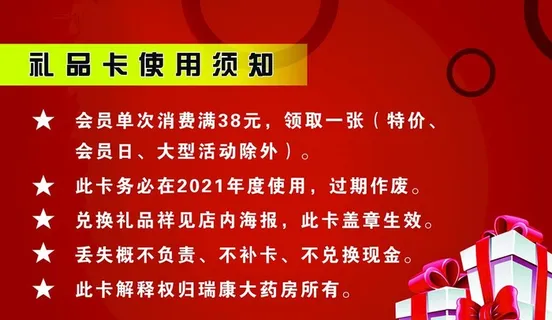 药店会员礼品卡使用须知图片