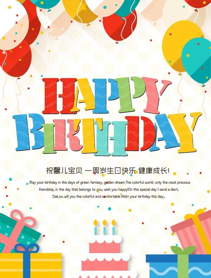 生日海报图片(6614x8976)psd模版下载