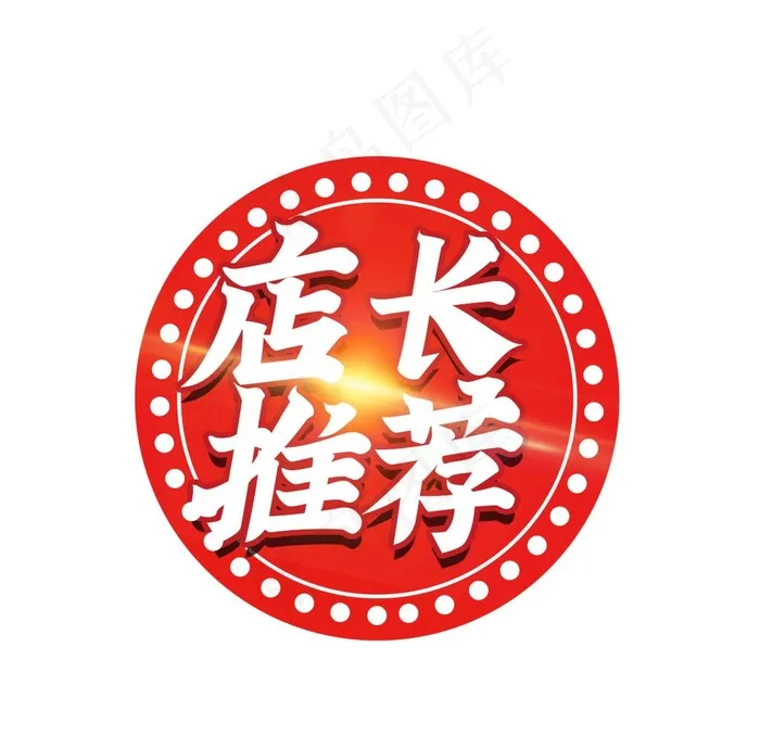 店长推荐图片(1181x1181)psd模版下载