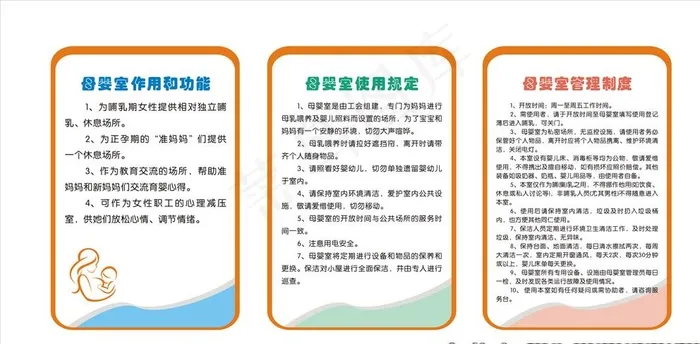 母婴室管理制度图片cdr矢量模版下载