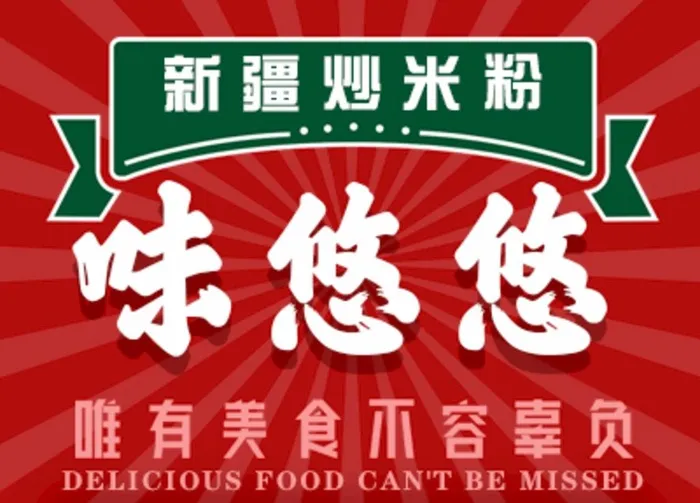 炒米粉图片(400x300)psd模版下载