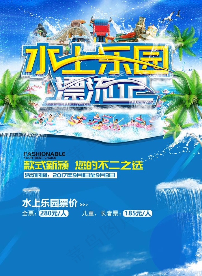 水上乐园图片(2480x3508)psd模版下载