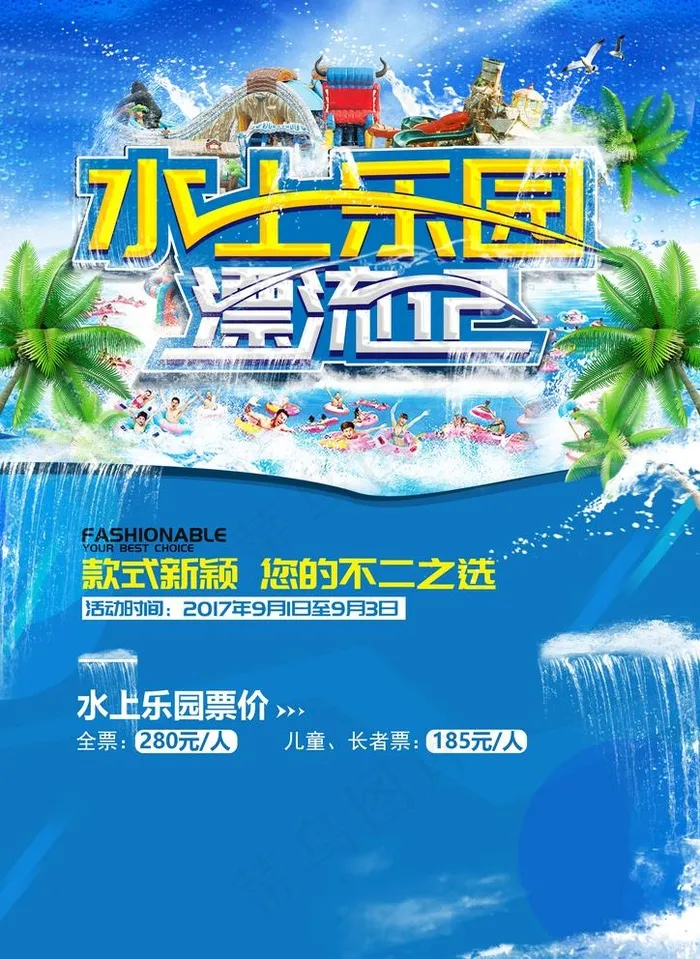 水上乐园图片(2480x3508)psd模版下载