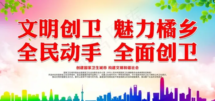 全民动手 全面创卫图片psd模版下载