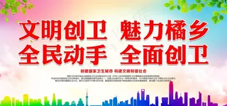 全民动手 全面创卫图片