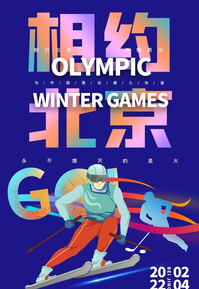 冬奥会图片(3543x5315)psd模版下载