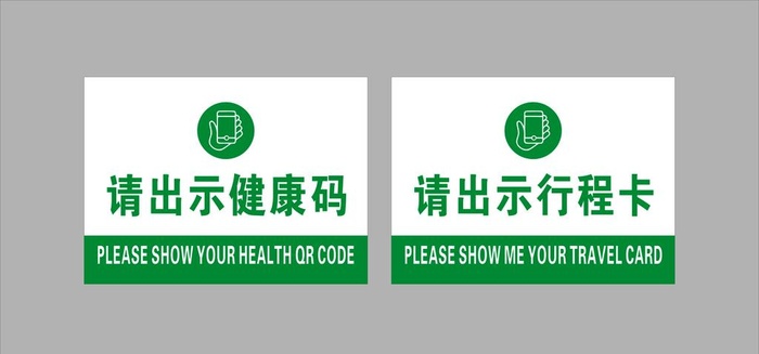 请出示健康码图片