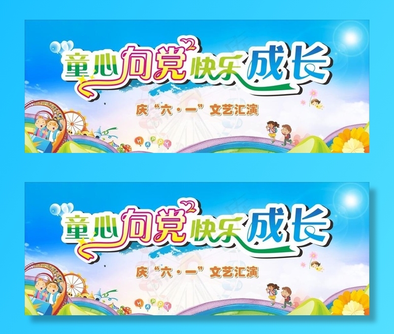 童心向党 快乐成长图片cdr矢量模版下载