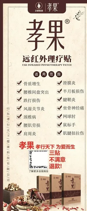 孝果中医膏药养生易拉宝图片
