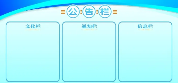 公告栏图片(2362x1181)psd模版下载