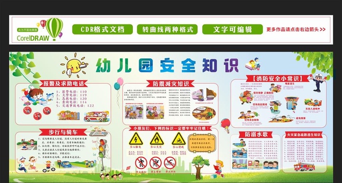 幼儿园安全知识宣传栏图片cdr矢量模版下载