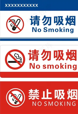 禁止吸烟图片