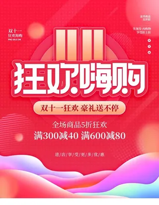 双十一狂欢购图片