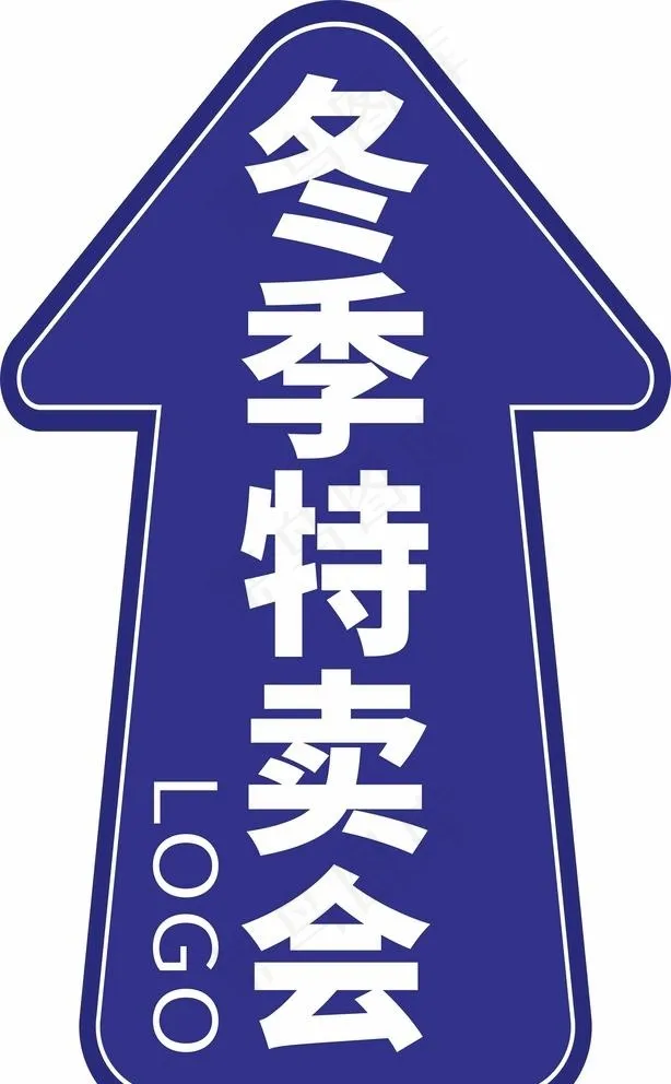 冬季特卖会箭头图片cdr矢量模版下载