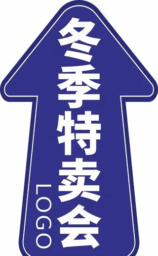 冬季特卖会箭头图片