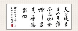 天行健书法 装饰画挂画  书法图片