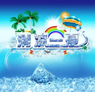 冰爽一夏图片