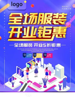 服装开业海报图片