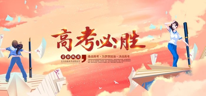 高考  图片