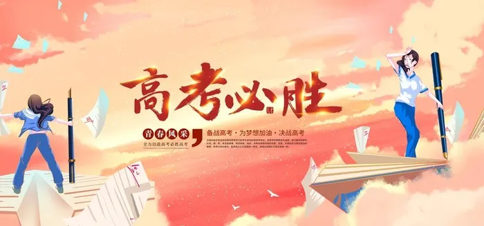 高考  图片(5906x2953)psd模版下载