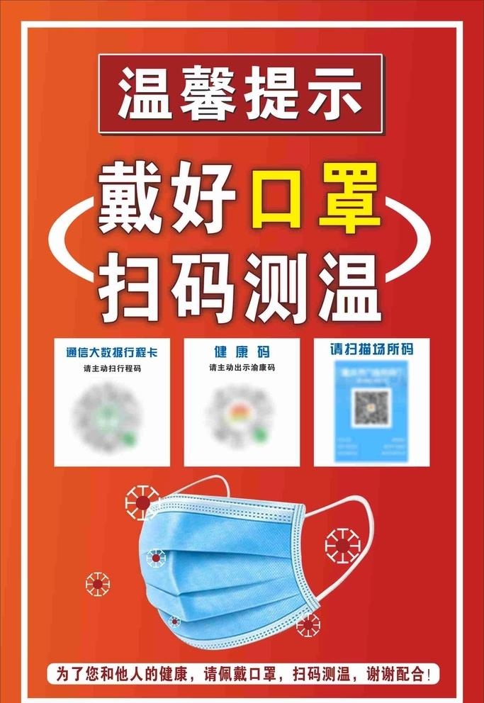 防疫提示,温馨提示,扫码测温,戴口罩cdr矢量模版下载