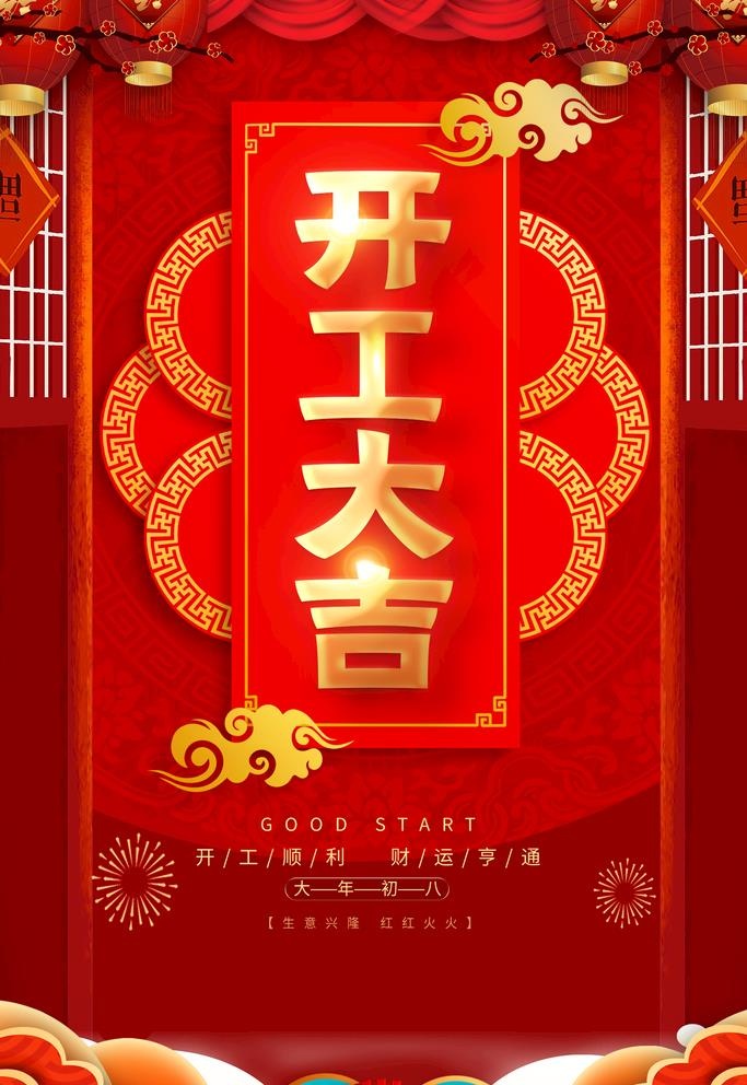 开工大吉图片