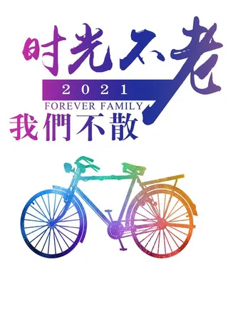 时光不老我们不散图片