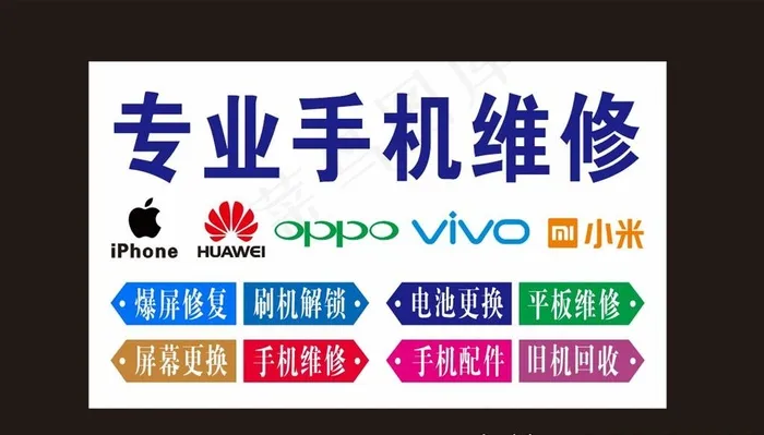 专业手机维修图片cdr矢量模版下载